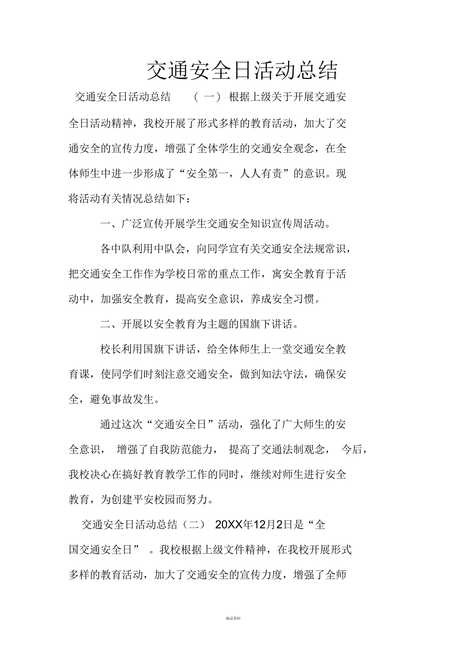 交通安全日活动总结_第1页