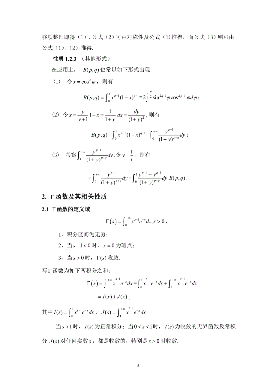 欧拉积分及其应用_第3页