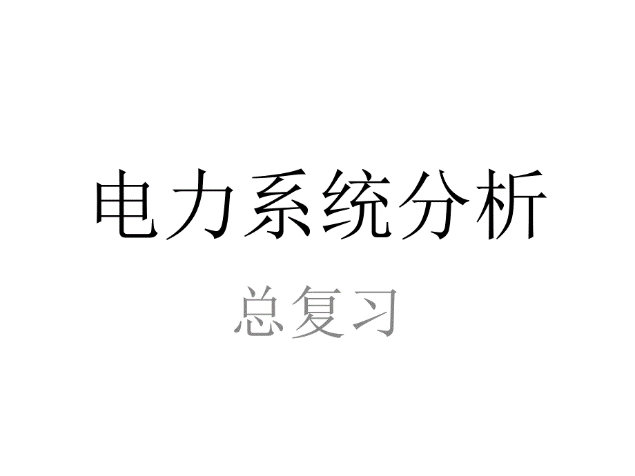 电力系统分析总复习经典_第1页