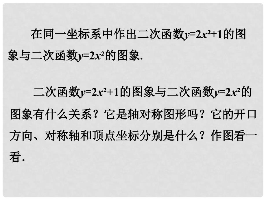 九年级数学下册 2.2 二次函数的图象与性质做一做2素材 （新版）北师大版_第1页