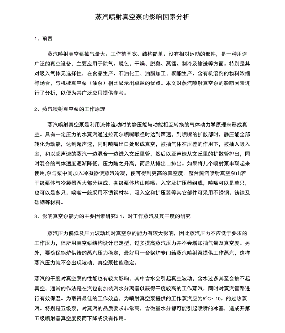 蒸汽喷射真空泵的影响因素分析_第1页