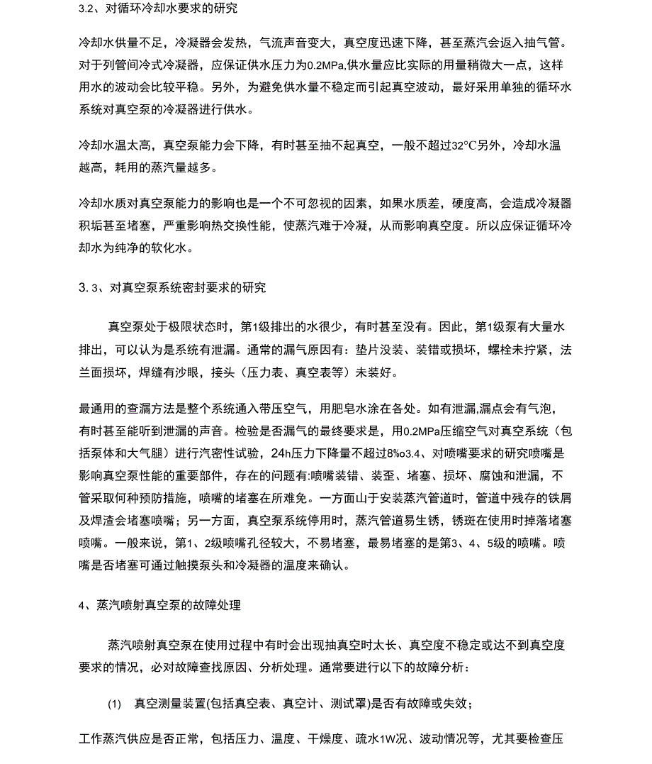 蒸汽喷射真空泵的影响因素分析_第2页