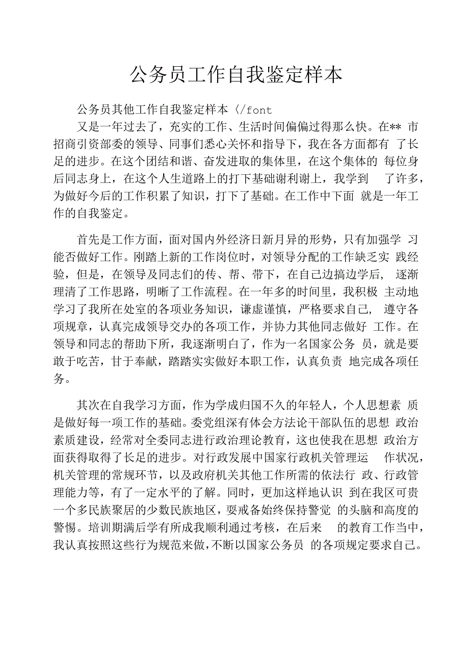 公务员工作自我鉴定样本_第1页