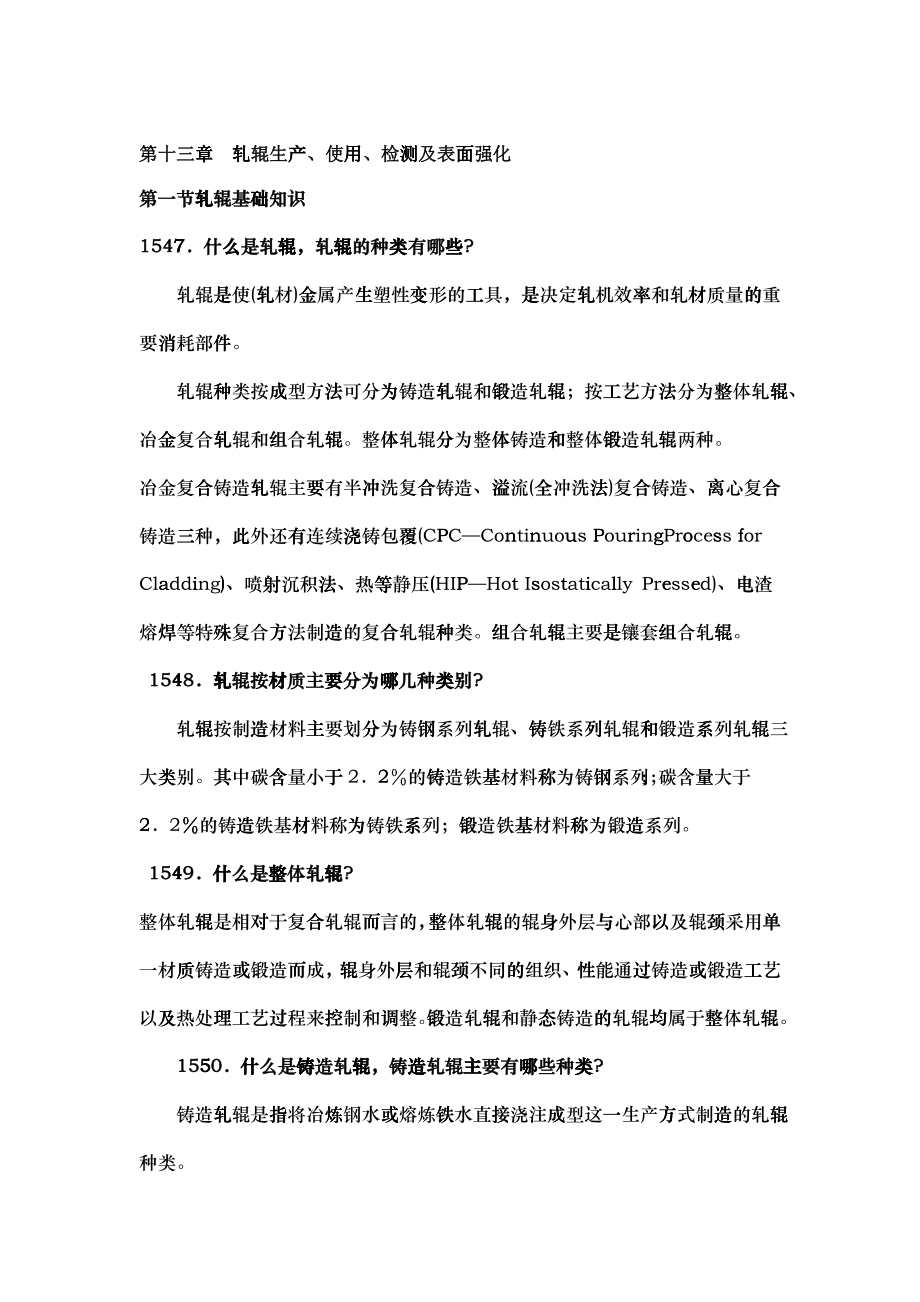 第十三章轧辊生产、使用、检测及表面强化_第1页