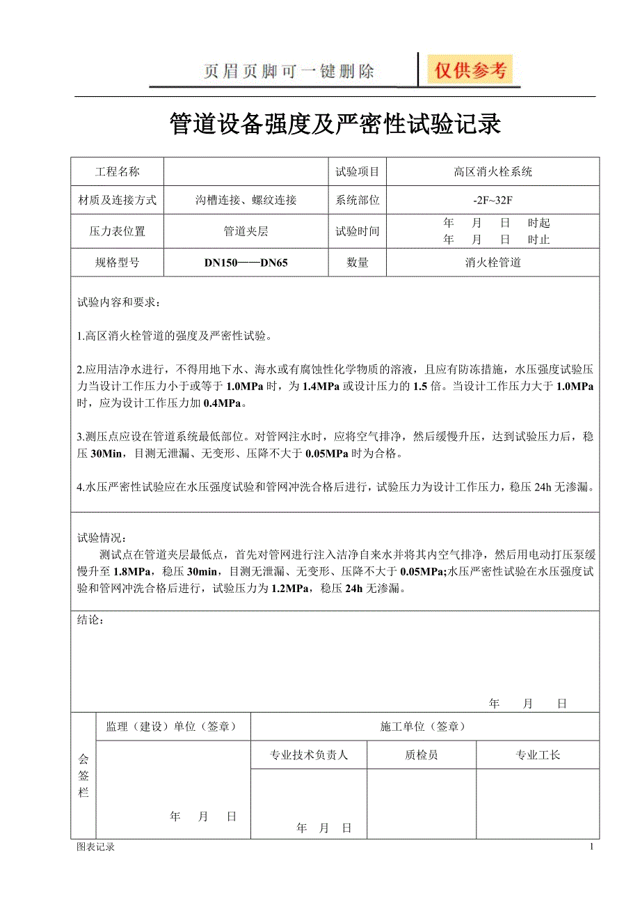 38消火栓管道强度及严密性试验记录[表格类别]_第1页