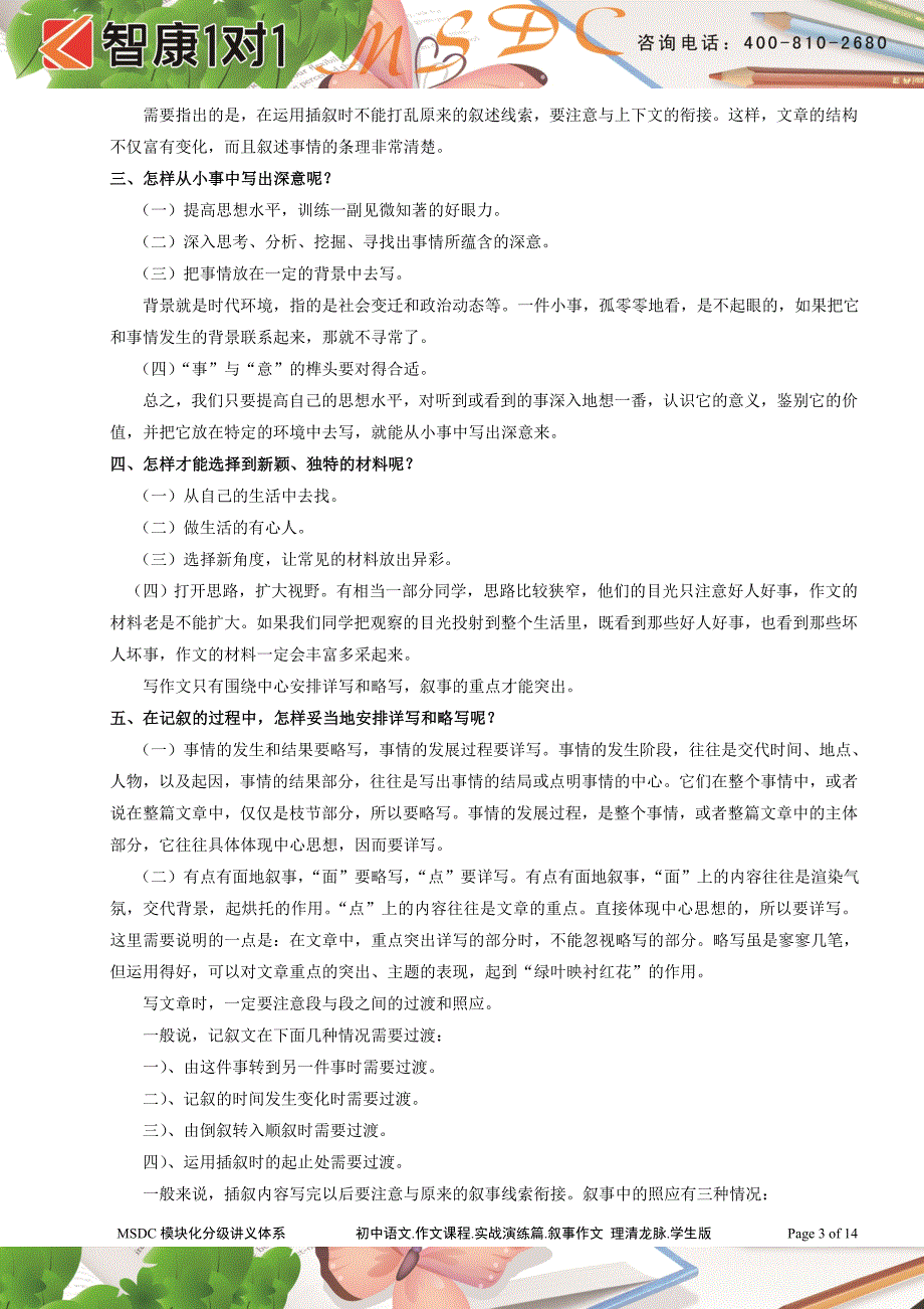 初中语文.作文课程.实战演练篇.叙事作文 理清龙脉.学生版_第3页