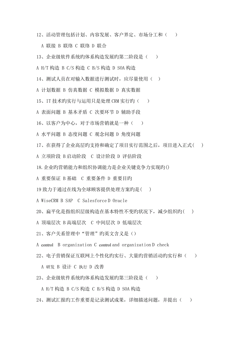 份市场营销专业客户关系管理复习题_第2页