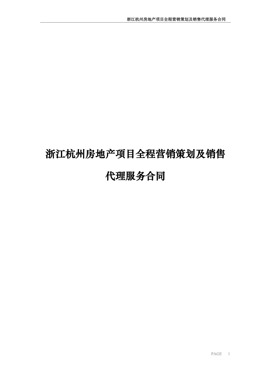 房地产项目全程营销策划及销售代理服务合同.doc_第1页