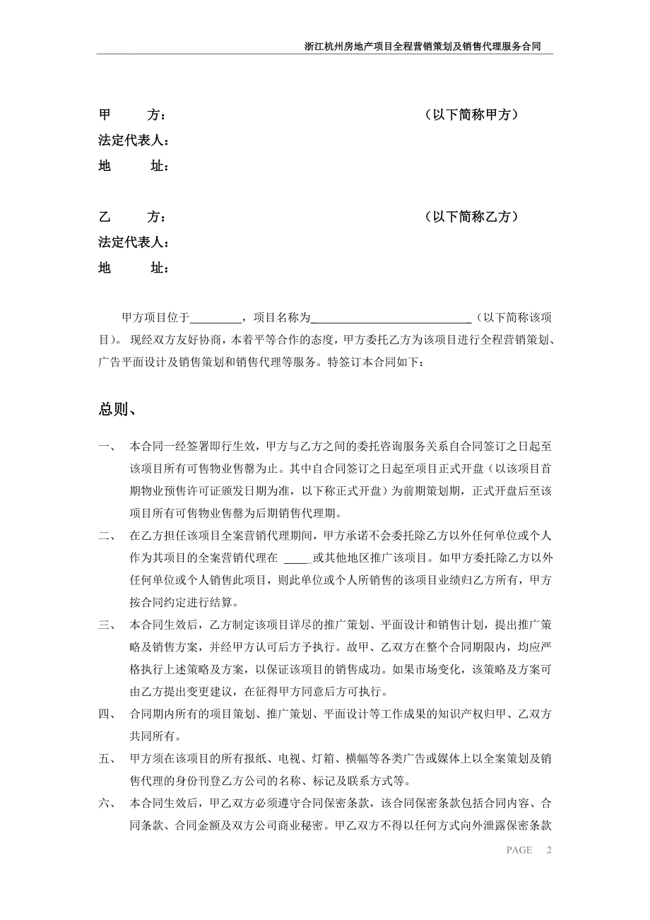 房地产项目全程营销策划及销售代理服务合同.doc_第2页