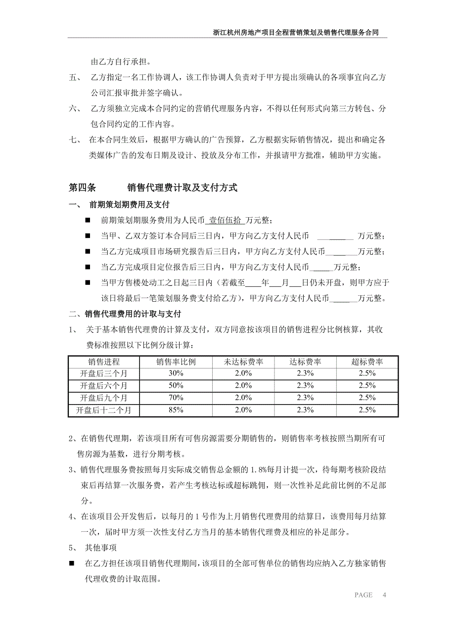 房地产项目全程营销策划及销售代理服务合同.doc_第4页