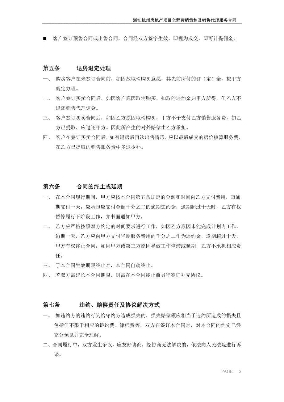 房地产项目全程营销策划及销售代理服务合同.doc_第5页