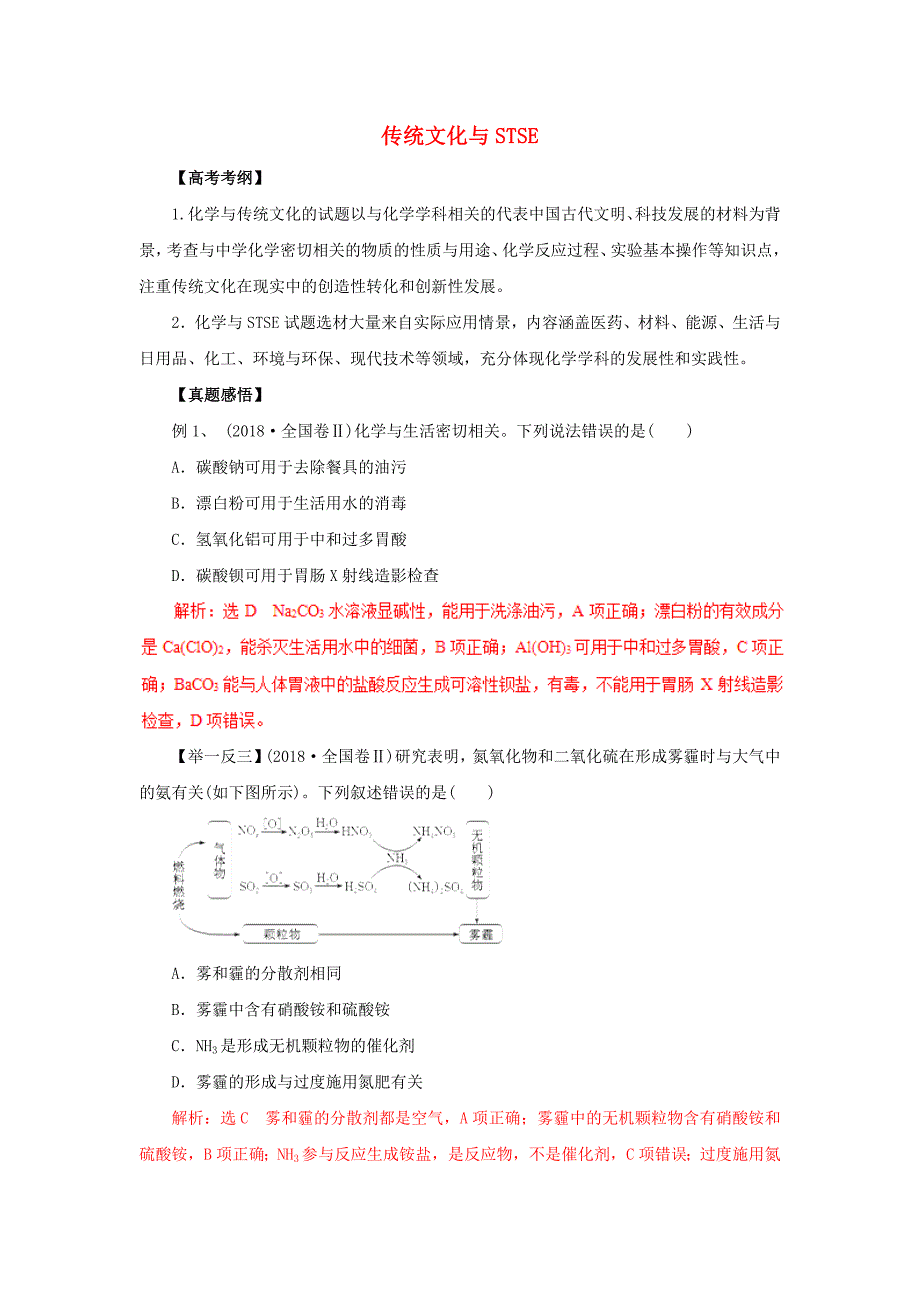 2019年高考化学黄金押题01传统文化与STSE（含解析）.docx_第1页