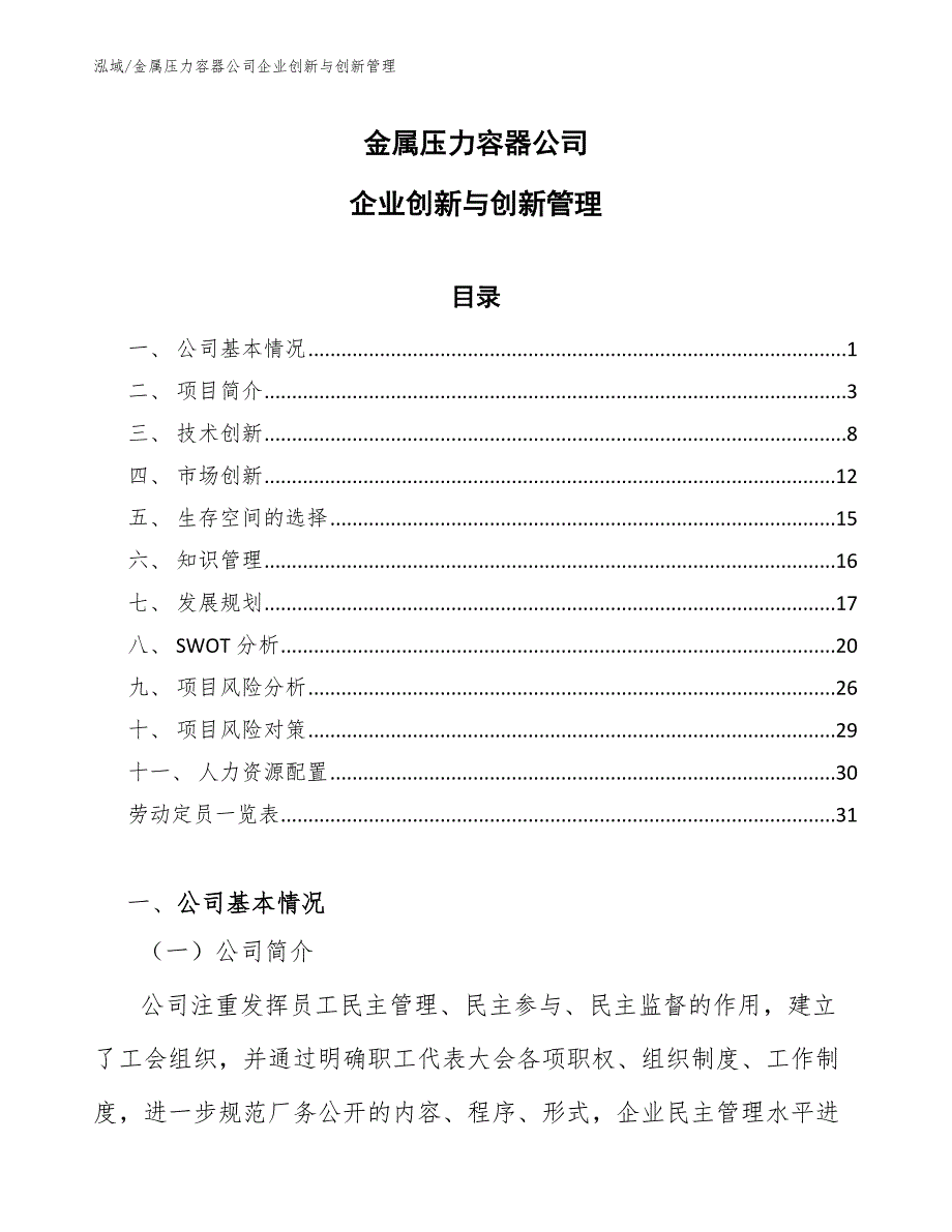 金属压力容器公司企业创新与创新管理_参考_第1页