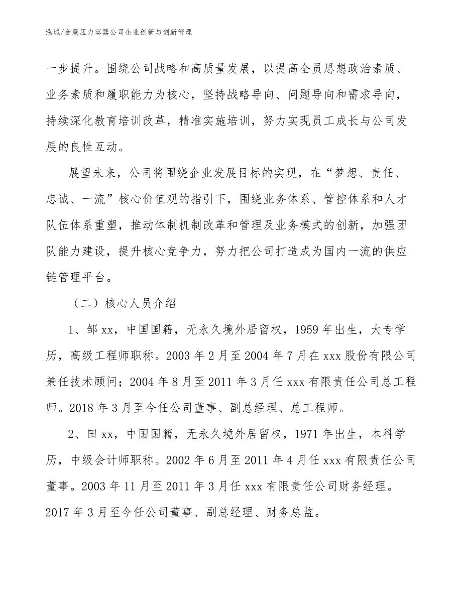 金属压力容器公司企业创新与创新管理_参考_第2页