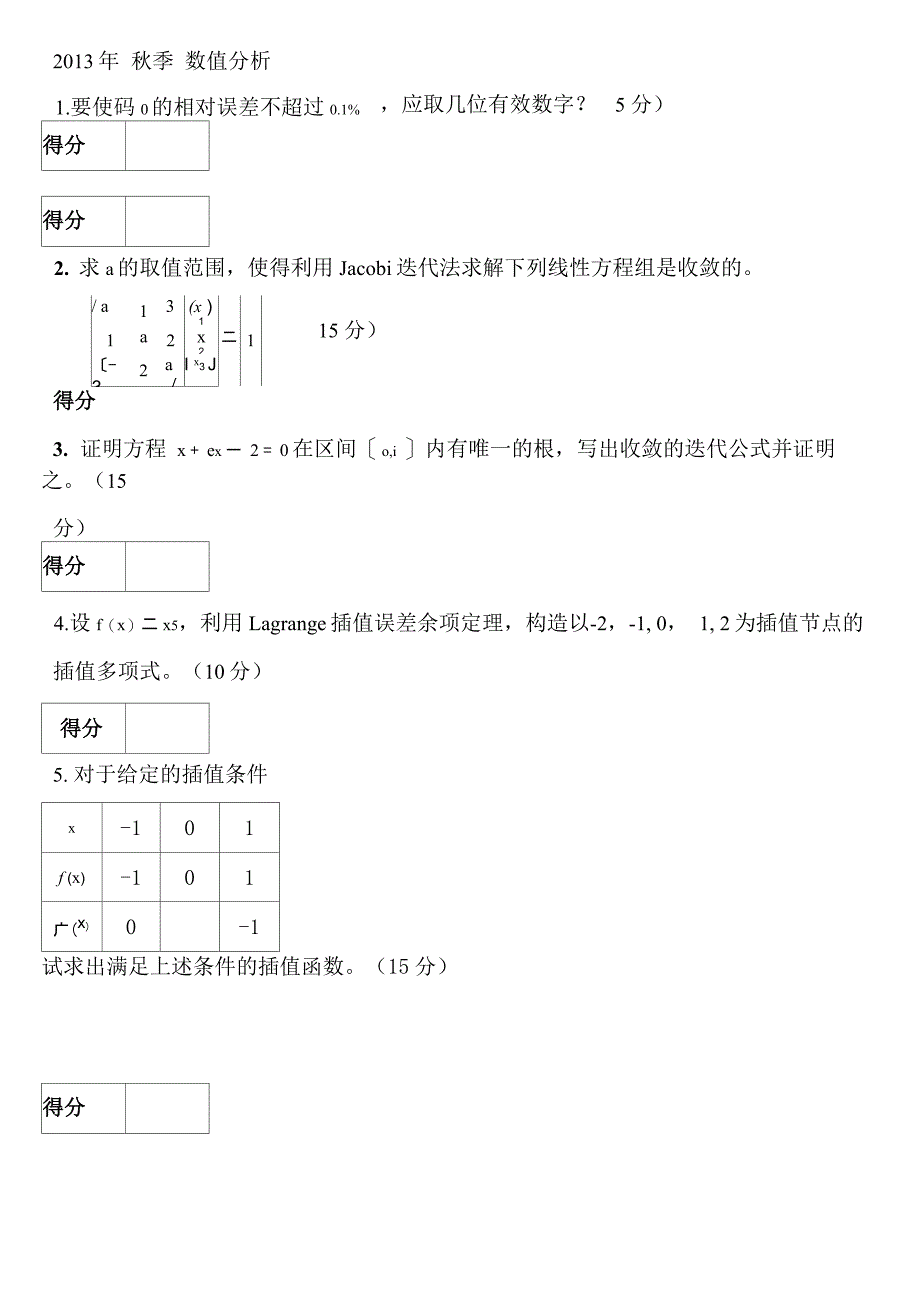 2013年秋季数值分析试题_第1页