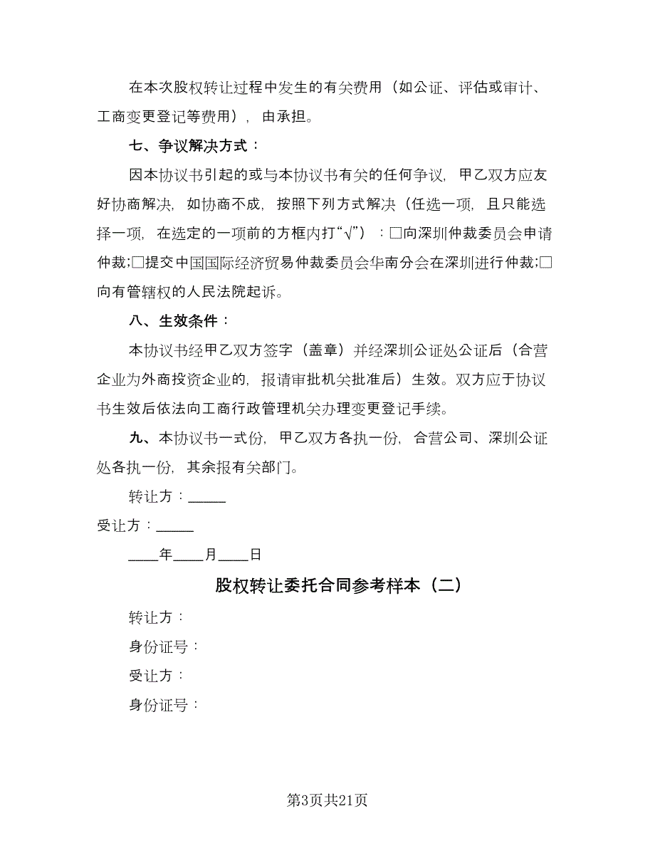 股权转让委托合同参考样本（九篇）.doc_第3页