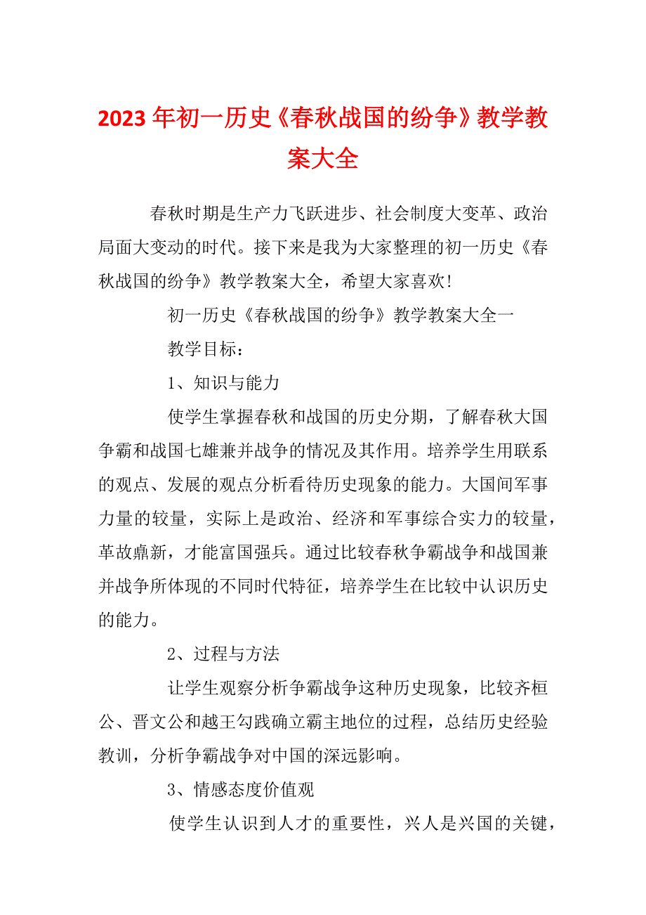 2023年初一历史《春秋战国的纷争》教学教案大全_第1页