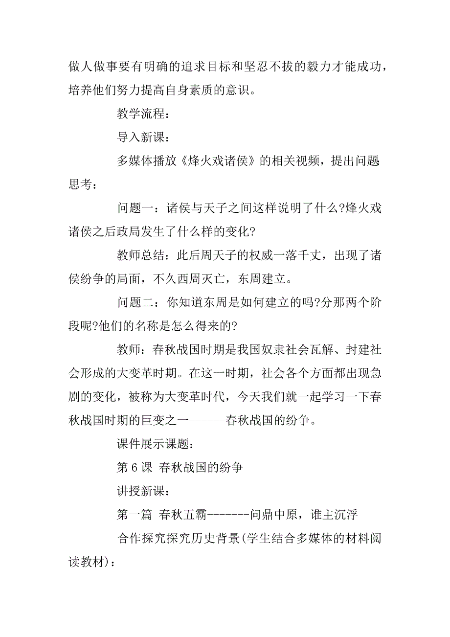 2023年初一历史《春秋战国的纷争》教学教案大全_第2页