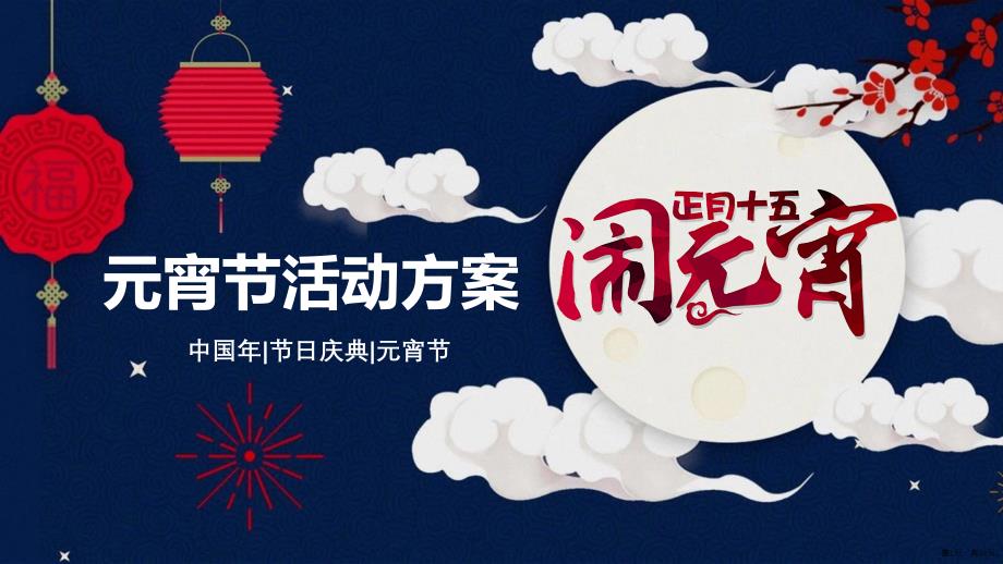 2021牛年元宵节文化习俗PPT模板新年春节舞龙舞狮猜灯谜活动班会课件(24页PPT)_第1页