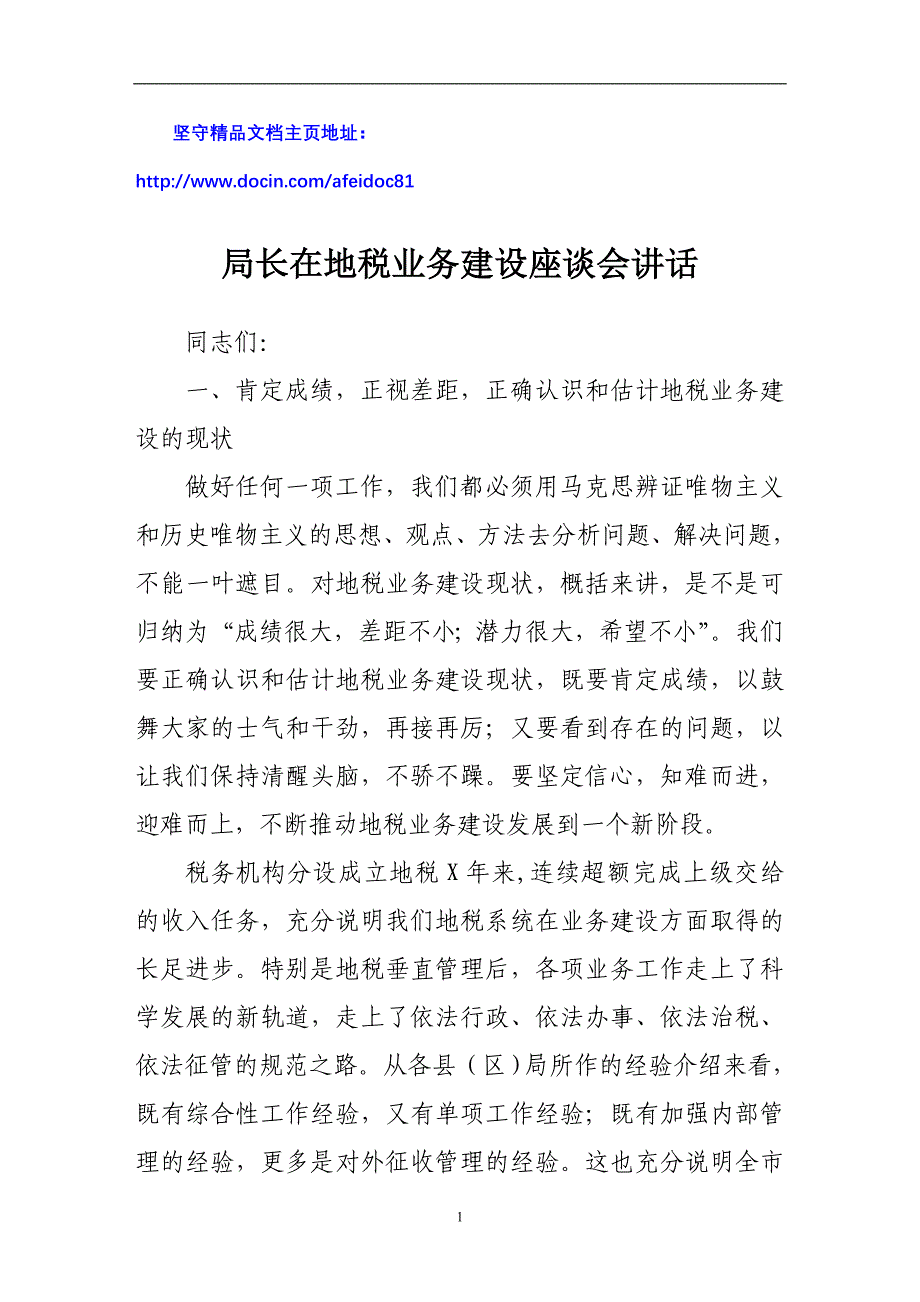 局长在地税业务建设座谈会讲话_第1页