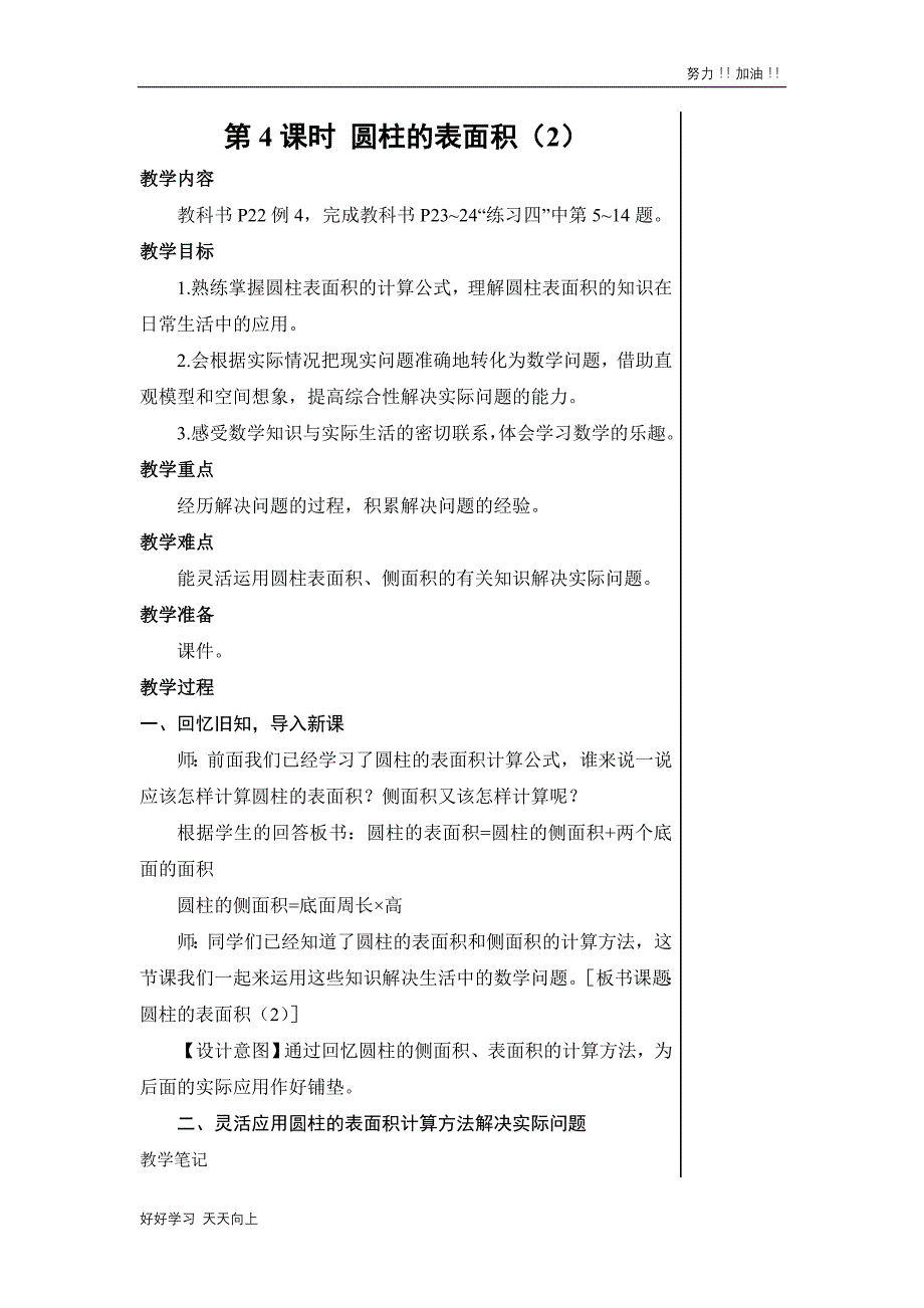 人教版小学六年级数学下册--圆柱的表面积-名师教学教案(1)_第1页