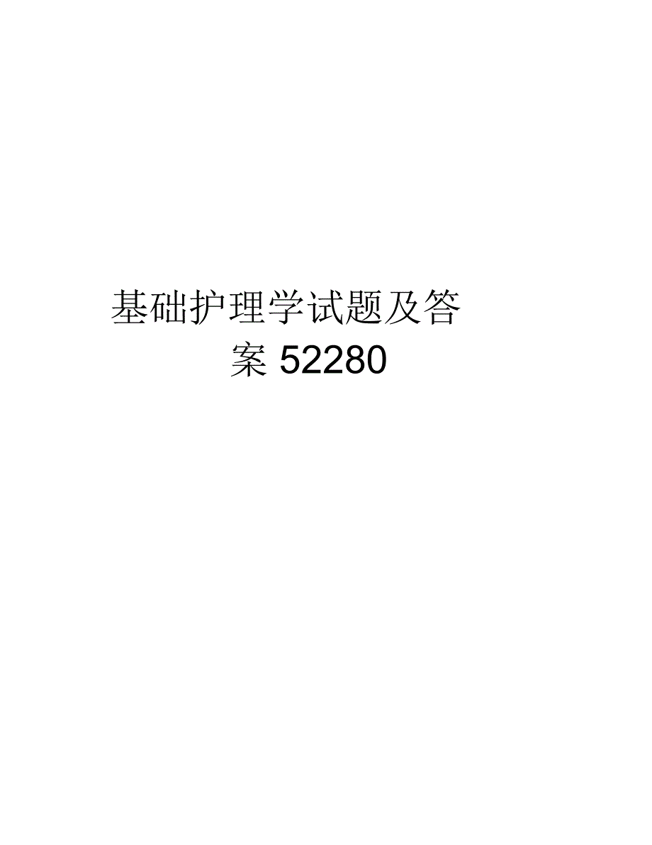 基础护理学试题及答案52280讲解学习_第1页