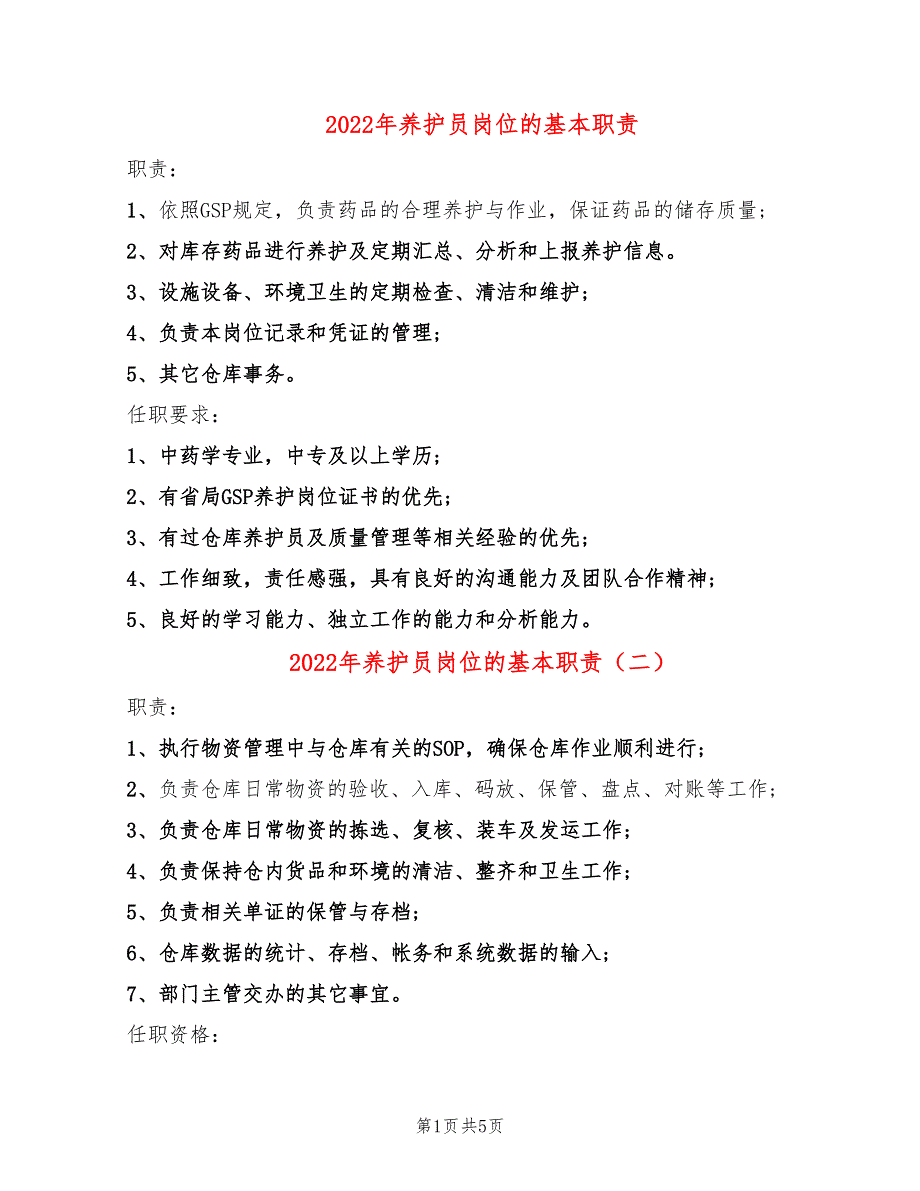 2022年养护员岗位的基本职责_第1页