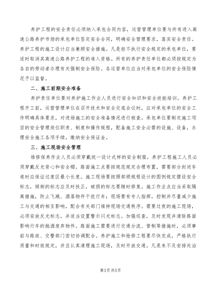 2022年养护员岗位的基本职责_第3页