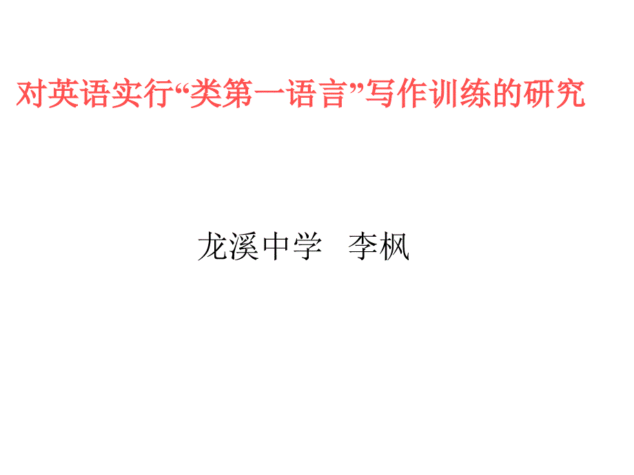 对英语实行类第一语言写作训练的研究_第1页