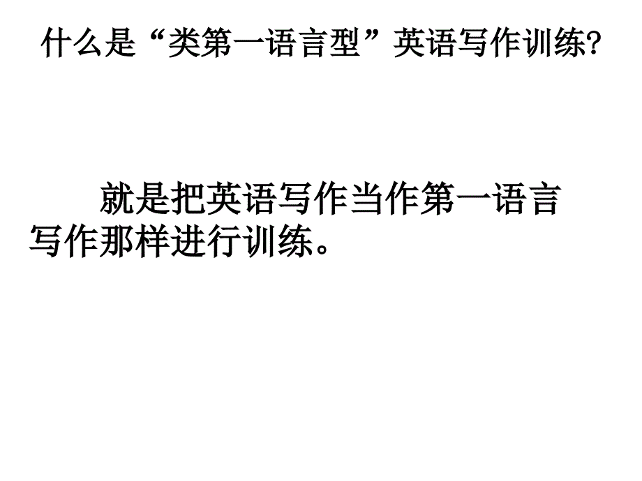 对英语实行类第一语言写作训练的研究_第2页