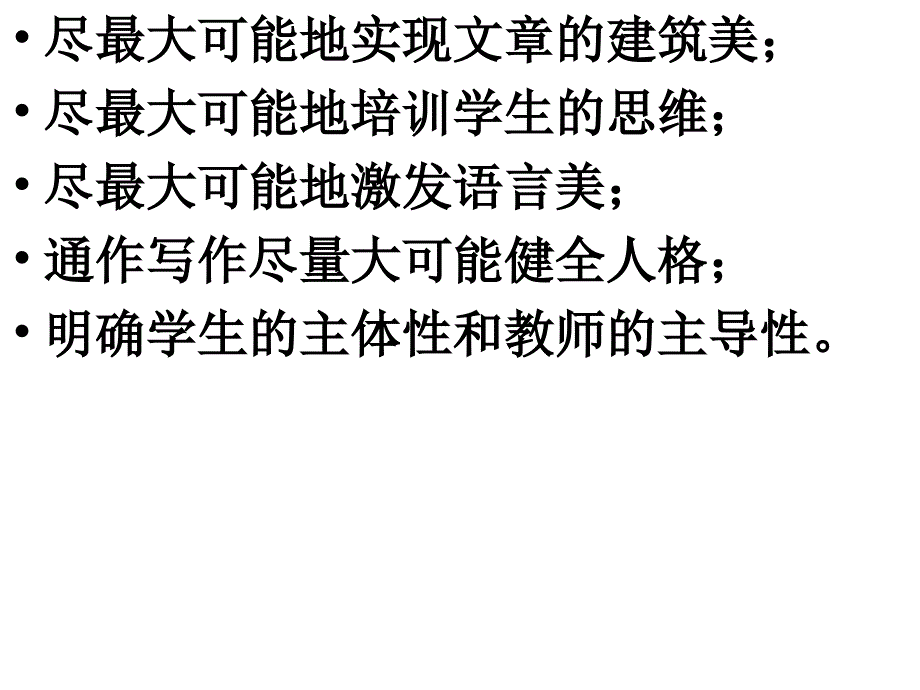 对英语实行类第一语言写作训练的研究_第4页