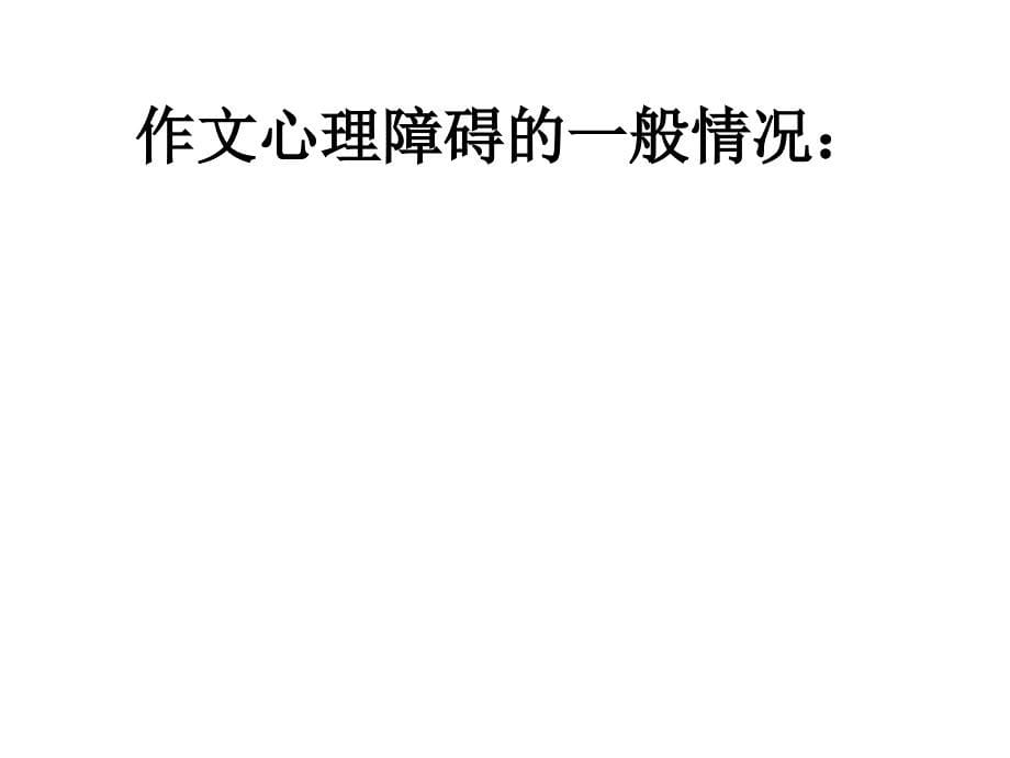 对英语实行类第一语言写作训练的研究_第5页