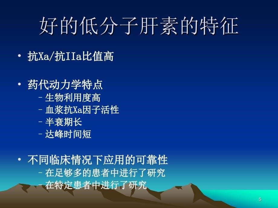 低分子肝素是不同的.ppt_第5页