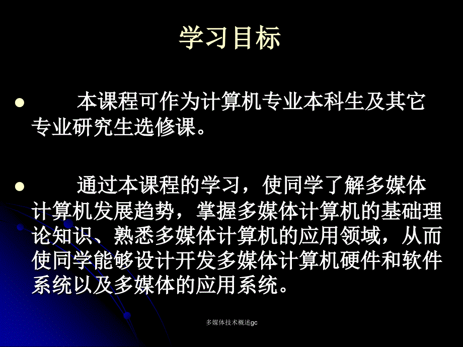 多媒体技术概述gc课件_第1页