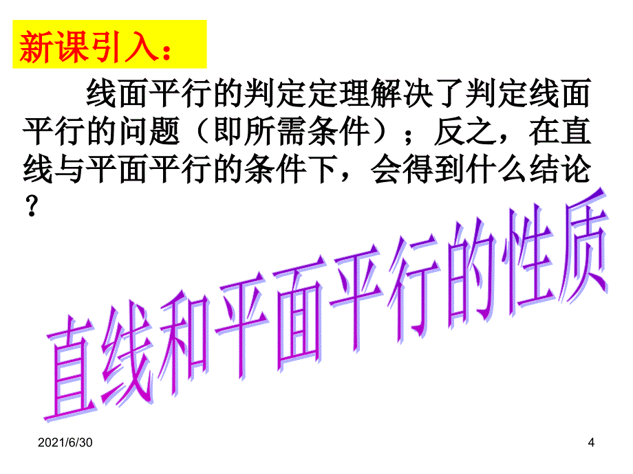 直线与平面平行的性质公开课_第4页