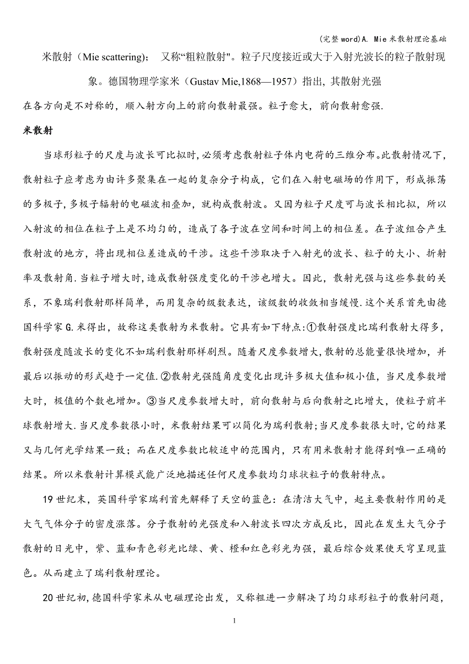 (完整word)A.-Mie米散射理论基础.doc_第1页