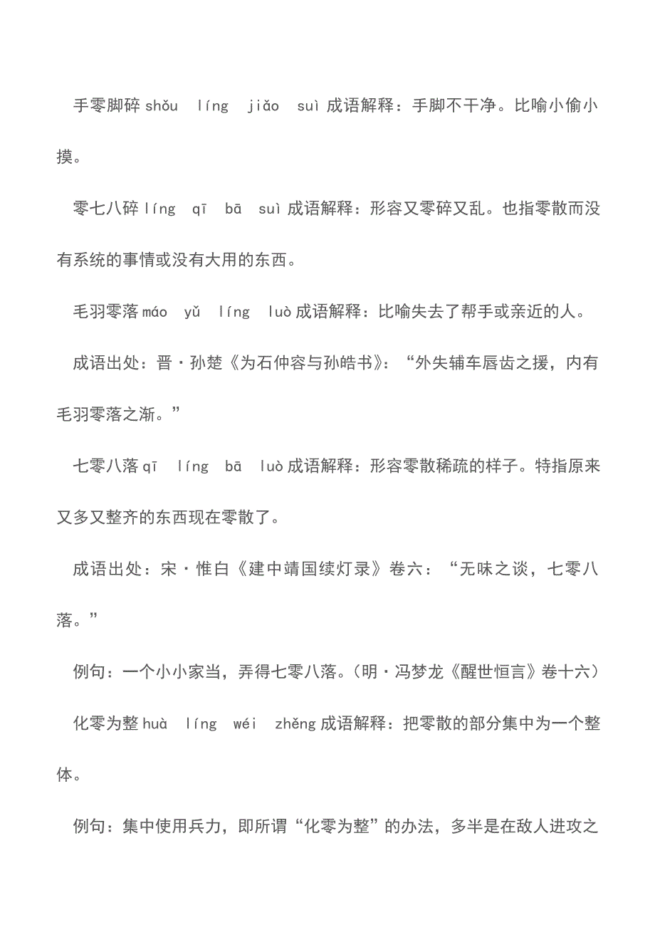 含零的成语16个-带解释例句【精品文档】.doc_第2页