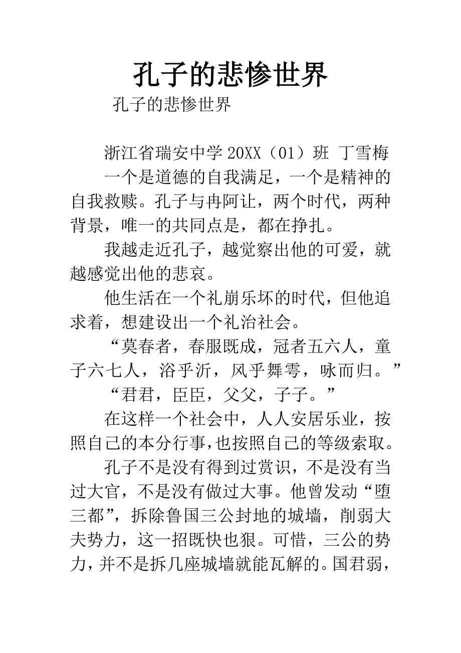 孔子的悲惨世界.docx_第1页