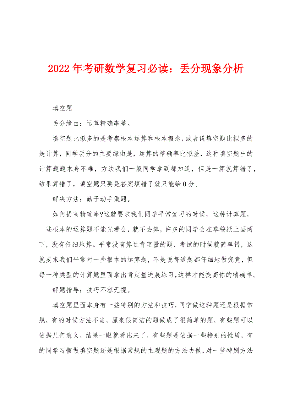 2022年考研数学复习必读丢分现象分析.docx_第1页