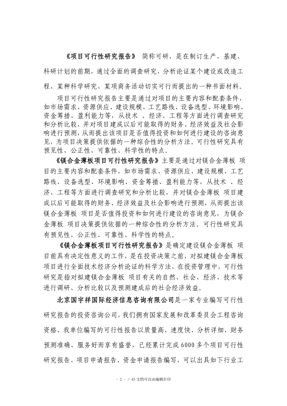 镁合金薄板项目可行性研究报告申请报告核准备案_第2页