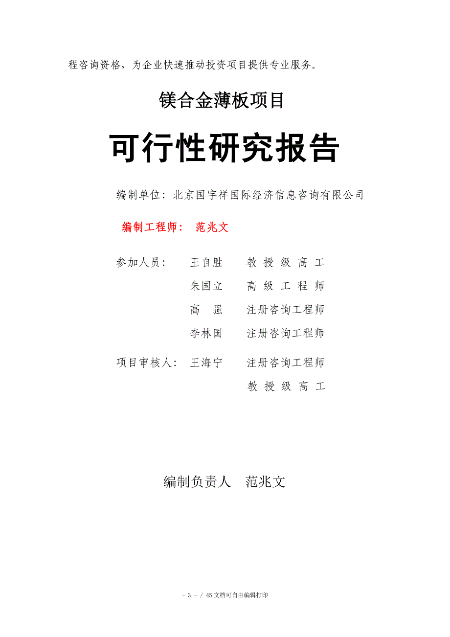 镁合金薄板项目可行性研究报告申请报告核准备案_第3页