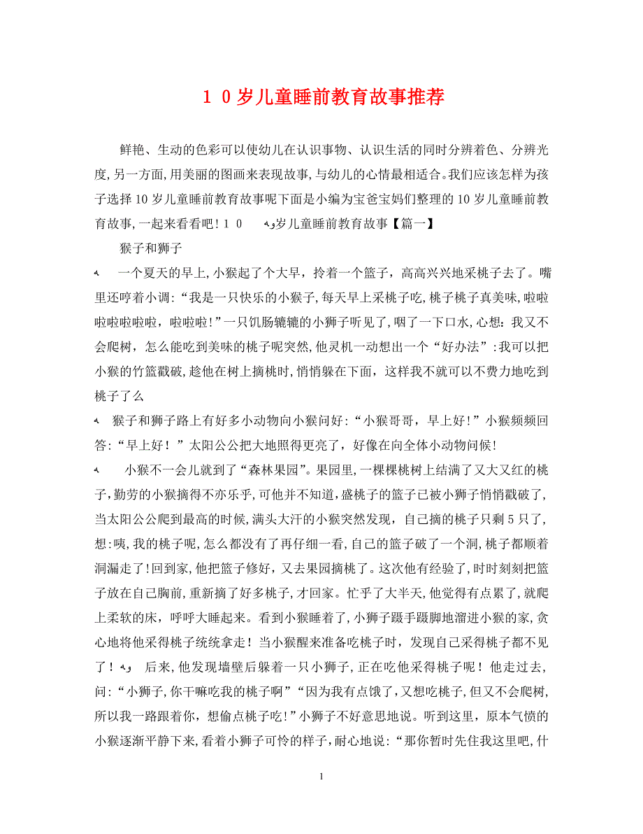 10岁儿童睡前教育故事2_第1页