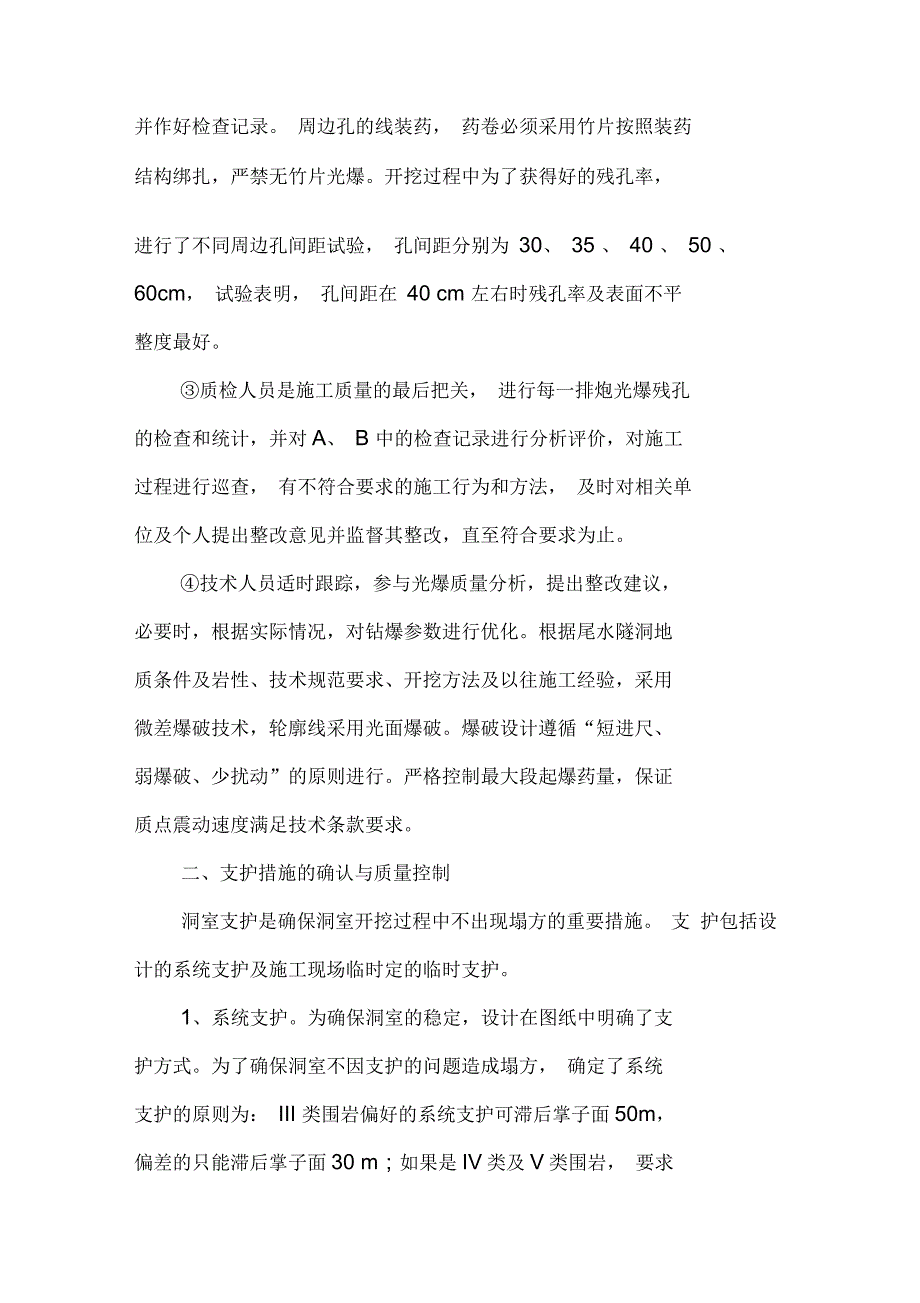 水电站洞室开挖与支护的质量控制_第4页