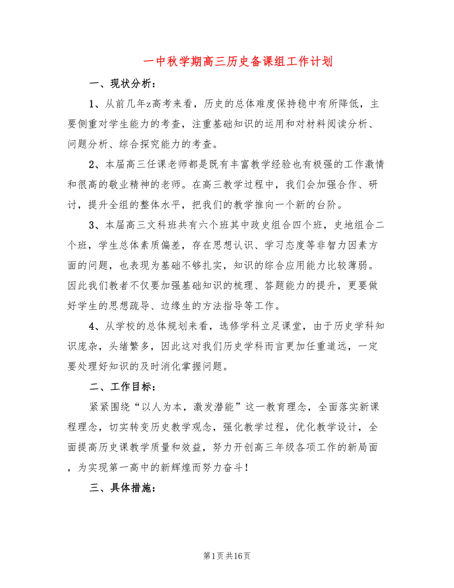 一中秋学期高三历史备课组工作计划(6篇)_第1页