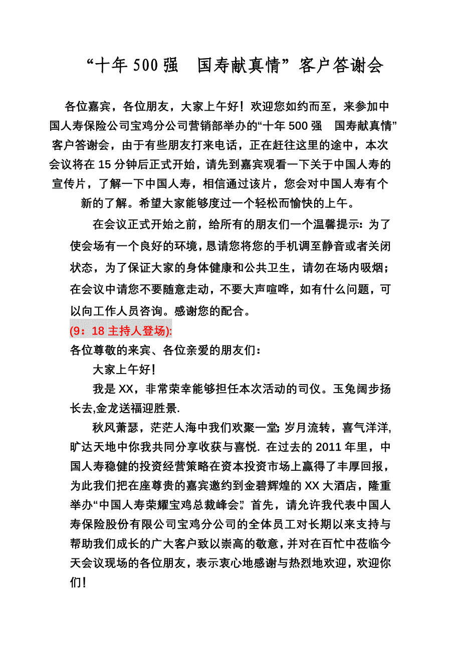 保险公司—客户答谢会主持词.doc_第1页