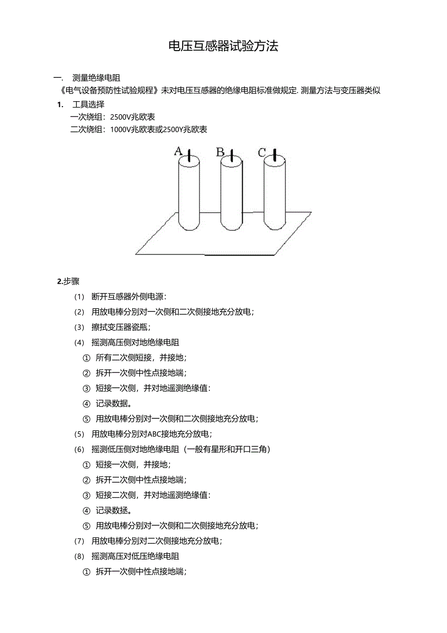 电压互感器试验方法_第1页