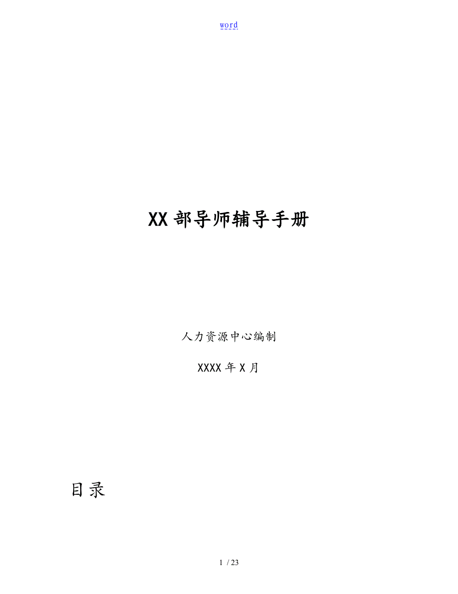 内部导师辅导手册簿_第1页