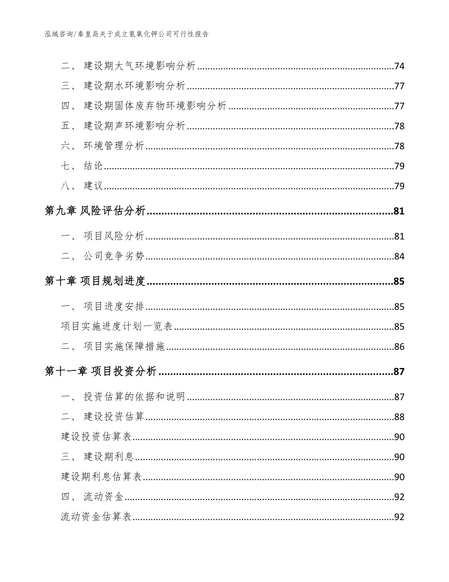 秦皇岛关于成立氢氧化钾公司可行性报告_模板范本_第4页