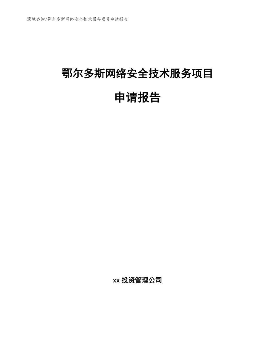 鄂尔多斯网络安全技术服务项目申请报告_模板范本_第1页