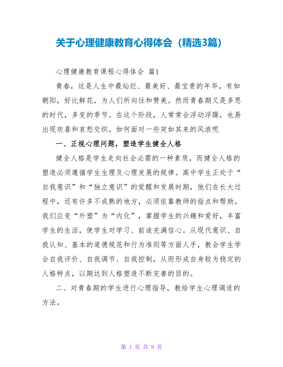 关于心理健康教育心得体会（精选3篇）_第1页